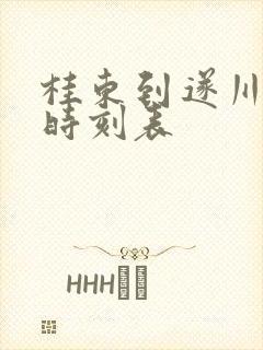 桂东到遂川班车时刻表