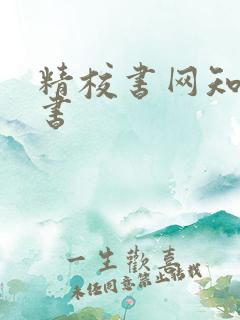 精校书网知轩藏书