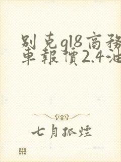 别克gl8商务车报价2.4油耗