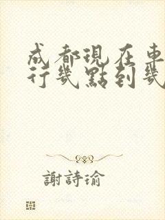 成都现在车子限行几点到几点
