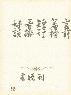 好看短篇言情小说排行榜前十名