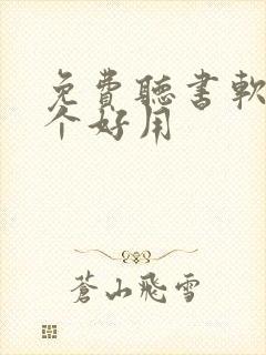 免费听书软件那个好用