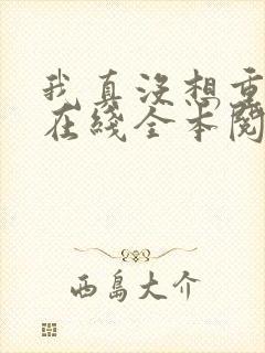 我真没想重生啊在线全本阅读