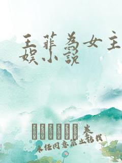 王菲为女主的华娱小说