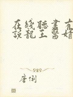 在线听书有声小说龙王医婿 在线听书有声小说龙王医婿