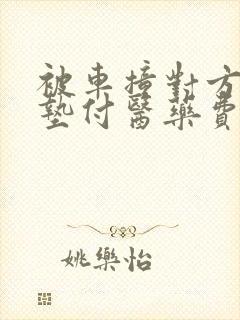 被车撞对方不愿垫付医药费