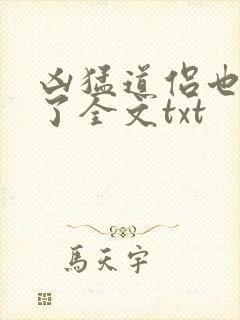 凶猛道侣也重生了全文txt