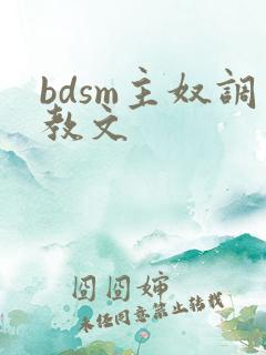 bdsm主奴调教文 bdsm主奴调教文