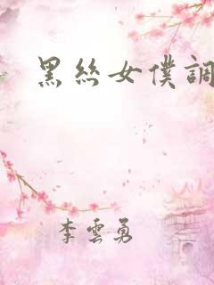 黑丝女仆调教
