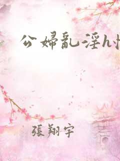 公妇乱淫h怀孕