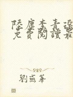 陆尘李青瑶小说免费阅读最新章节