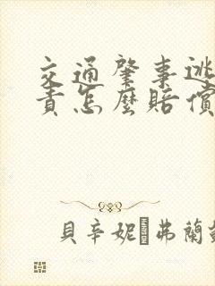 交通肇事逃逸全责怎么赔偿
