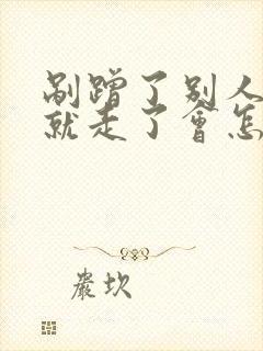 剐蹭了别人的车就走了会怎样