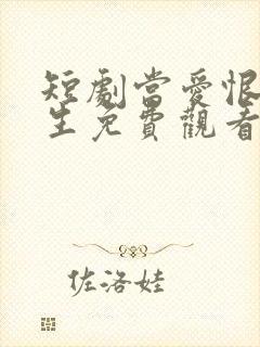 短剧当爱恨如潮生免费观看