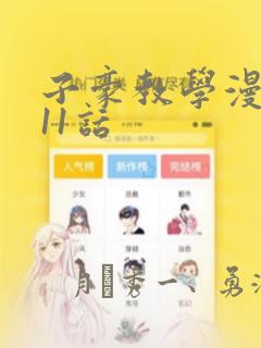 子豪教学漫画211话