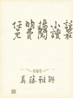 任明扬小说全文免费阅读最新章节