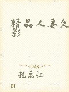 精品人妻久久电影
