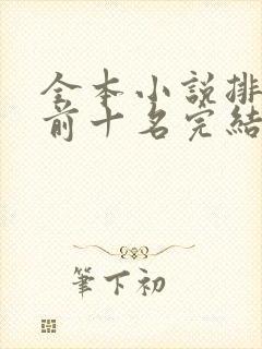 全本小说排行榜前十名完结
