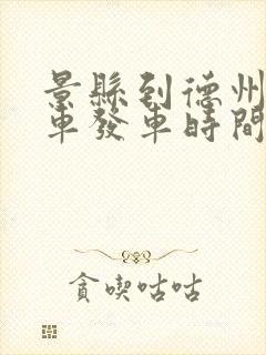 景县到德州公交车发车时间表