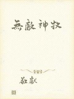 无敌神牧