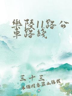 乐陵11路公交车路线