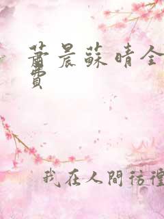 萧晨苏晴全文免费 萧晨苏晴全文免费