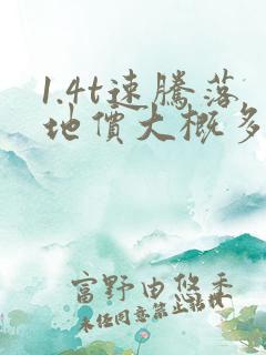 1.4t速腾落地价大概多少