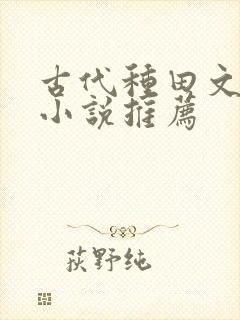 古代种田文温馨小说推荐