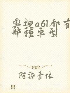奥迪a6l都有哪种车型