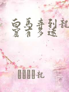 白马寺到龙门石窟有多远