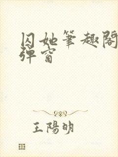 囚她笔趣阁 无弹窗