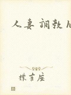 人妻 调教 h
