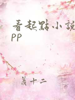 看起点小说的app