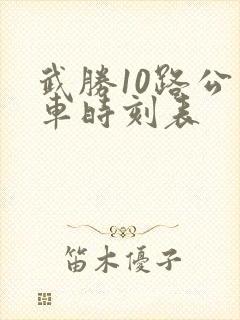 武胜10路公交车时刻表 武胜10路公交车时刻表