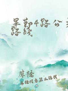 毕节4路公交车路线