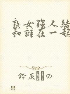 熟女强人结局谁和谁在一起了