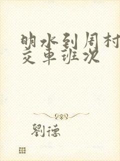 明水到周村的公交车班次