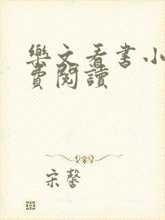乐文看书小说免费阅读