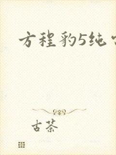 方程豹5纯电