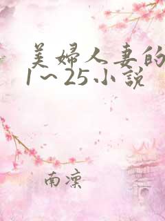美妇人妻的沉沦1～25小说