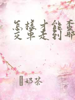 怎样才能查到公交车走到哪了