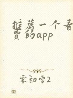推荐一个看书免费的app