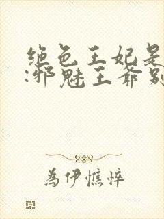 绝色王妃是杀手:邪魅王爷别太狂