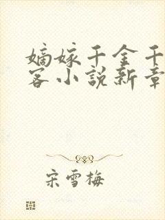 嫡嫁千金千山茶客小说新章节列表