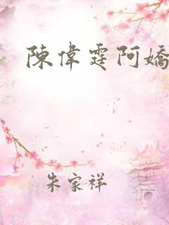 陈伟霆阿娇床戏