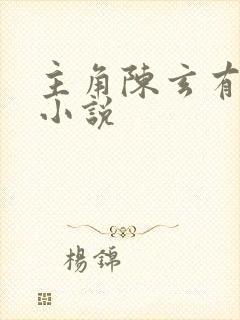 主角陈玄有哪些小说