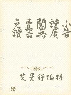 免费阅读小说阅读器无广告app