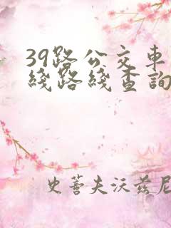 39路公交车路线路线查询时间