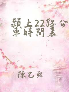 颍上22路公交车时间表