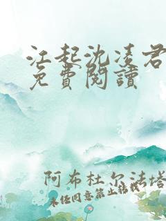 江起沈凌君小说免费阅读